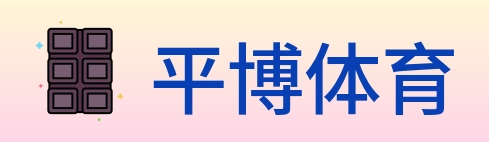 平博体育 logo